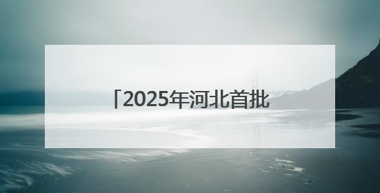 2025年河北首批长期照护师职业技能等级认定考试今日开始