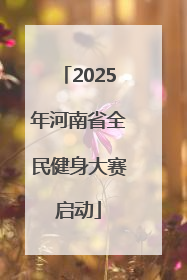 2025年河南省全民健身大赛启动