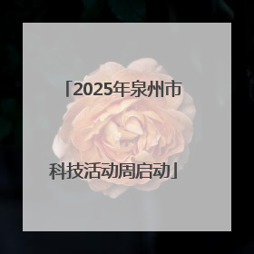 2025年泉州市科技活动周启动