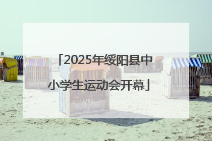 2025年绥阳县中小学生运动会开幕