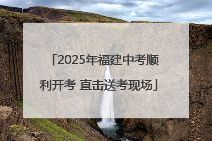 2025年福建中考顺利开考 直击送考现场