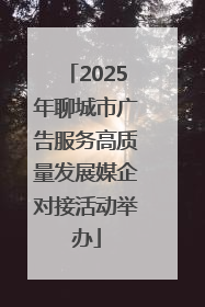 2025年聊城市广告服务高质量发展媒企对接活动举办