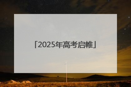 2025年高考启帷