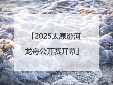 2025太原汾河龙舟公开赛开幕