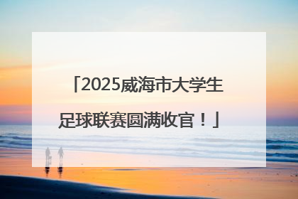 2025威海市大学生足球联赛圆满收官！