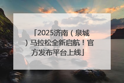 2025济南（泉城）马拉松全新启航！官方发布平台上线