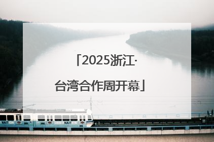 2025浙江·台湾合作周开幕