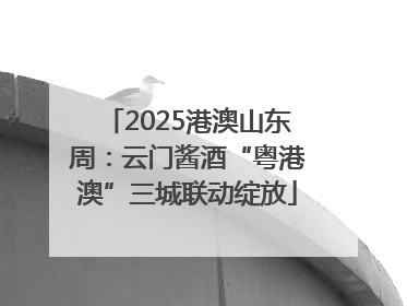 2025港澳山东周：云门酱酒“粤港澳”三城联动绽放