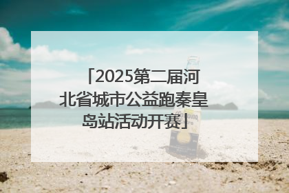 2025第二届河北省城市公益跑秦皇岛站活动开赛
