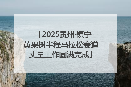 2025贵州·镇宁黄果树半程马拉松赛道丈量工作圆满完成