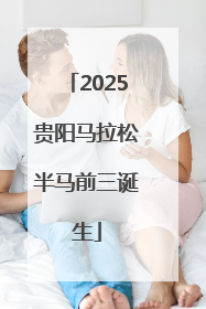 2025贵阳马拉松半马前三诞生