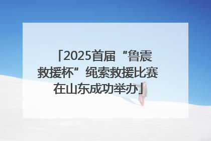 2025首届“鲁震救援杯”绳索救援比赛在山东成功举办