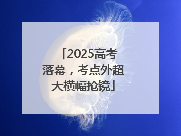 2025高考落幕，考点外超大横幅抢镜