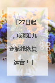 27日起，成都⇋九寨航线恢复运营！