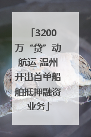 3200万“贷”动航运 温州开出首单船舶抵押融资业务