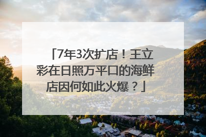 7年3次扩店！王立彩在日照万平口的海鲜店因何如此火爆？