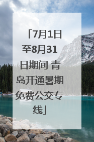 7月1日至8月31日期间 青岛开通暑期免费公交专线