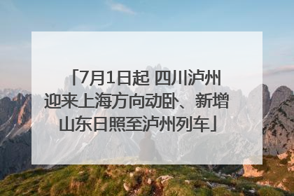7月1日起 四川泸州迎来上海方向动卧、新增山东日照至泸州列车