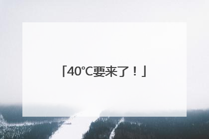 40℃要来了！