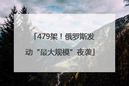 479架！俄罗斯发动“最大规模”夜袭