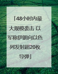 48小时内最大规模袭击 以军称伊朗向以色列发射超20枚导弹