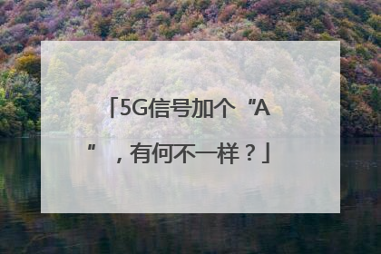 5G信号加个“A”，有何不一样？