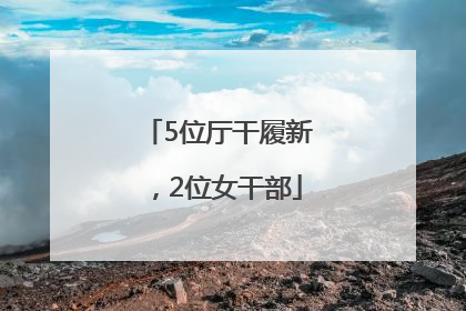 5位厅干履新，2位女干部