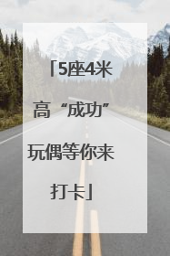 5座4米高“成功”玩偶等你来打卡