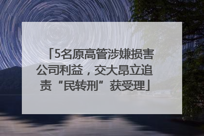 5名原高管涉嫌损害公司利益，交大昂立追责“民转刑”获受理