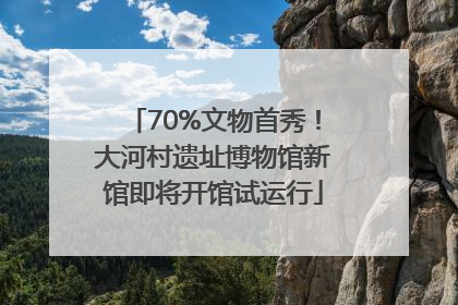 70%文物首秀！大河村遗址博物馆新馆即将开馆试运行