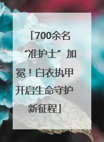 700余名“准护士”加冕！白衣执甲开启生命守护新征程
