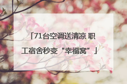 71台空调送清凉 职工宿舍秒变“幸福窝”