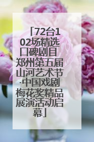 72台102场精选口碑剧目 郑州第五届山河艺术节·中国戏剧梅花奖精品展演活动启幕