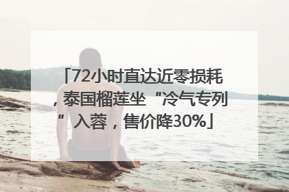 72小时直达近零损耗，泰国榴莲坐“冷气专列”入蓉，售价降30%