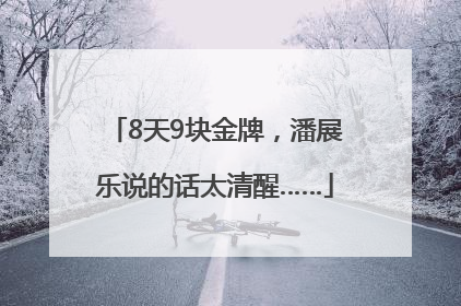 8天9块金牌，潘展乐说的话太清醒……