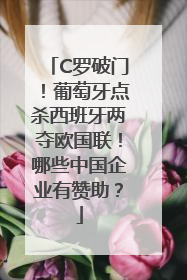 C罗破门！葡萄牙点杀西班牙两夺欧国联！哪些中国企业有赞助？