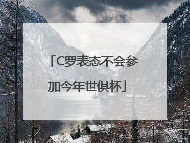 C罗表态不会参加今年世俱杯