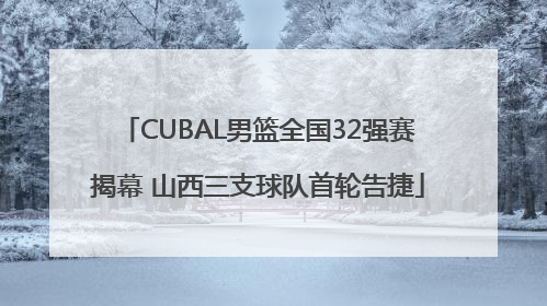 CUBAL男篮全国32强赛揭幕 山西三支球队首轮告捷