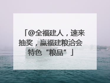 @全福建人，速来抽奖，赢福建粮洽会特色“粮品”