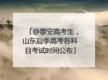 @泰安高考生，山东夏季高考各科目考试时间公布