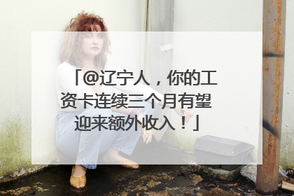 @辽宁人，你的工资卡连续三个月有望迎来额外收入！