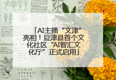 AI主播“文津”亮相！夏津县首个文化社区“AI智汇文化厅”正式启用