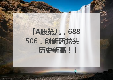 A股第九，688506，创新药龙头，历史新高！