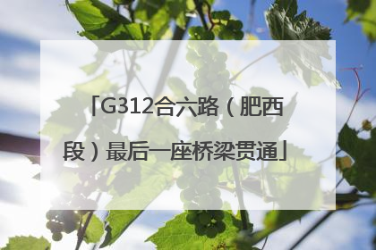 G312合六路（肥西段）最后一座桥梁贯通