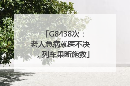 G8438次：老人急病就医不决，列车果断施救