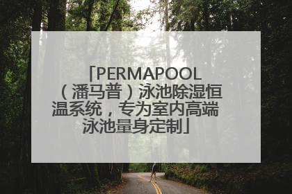PERMAPOOL（潘马普）泳池除湿恒温系统，专为室内高端泳池量身定制
