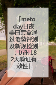 metoday日夜美白套盒通过老爸评测及新规检测：历时182天验证有效性